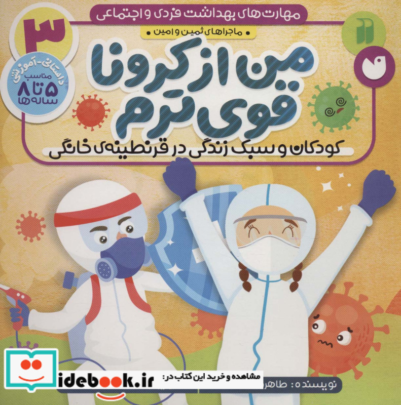 ماجراهای ثمین و امین 3 من از کرونا قوی ترم