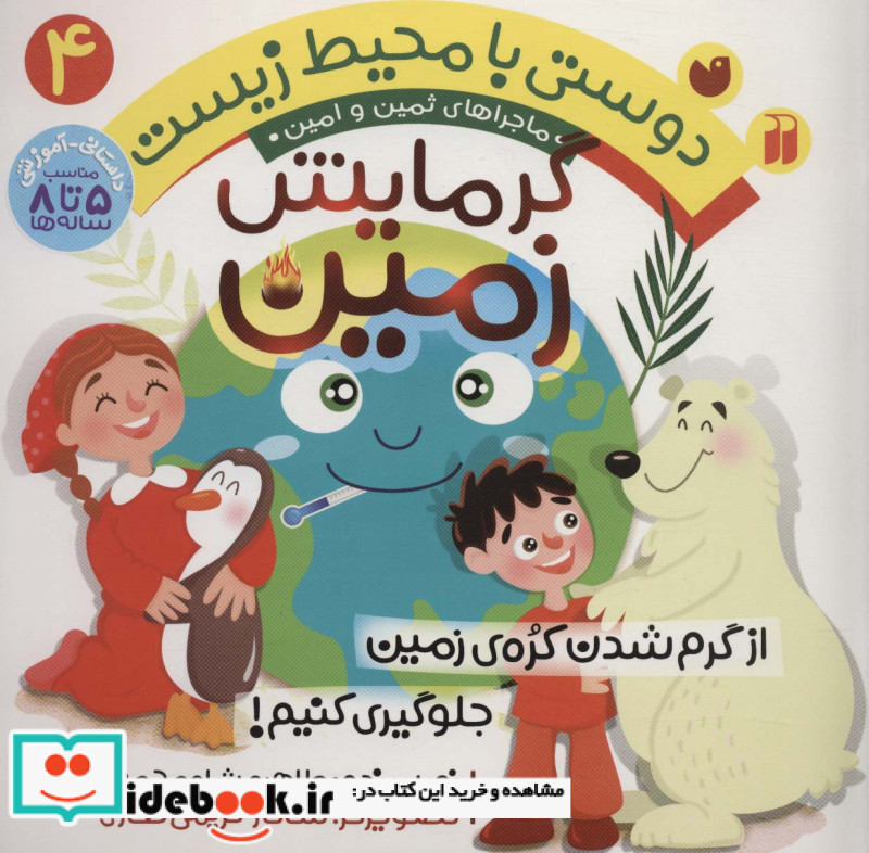 ماجراهای ثمین و امین 4
