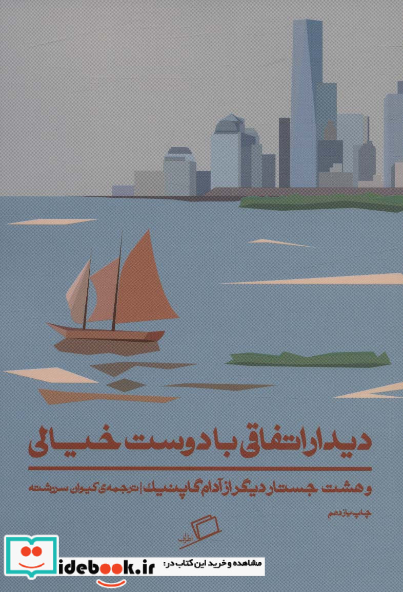 دیدار اتفاقی با دوست خیالی