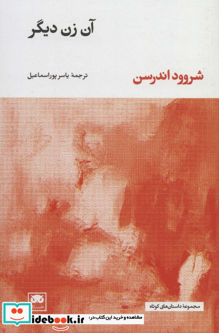 آن زن دیگر نشر لگا