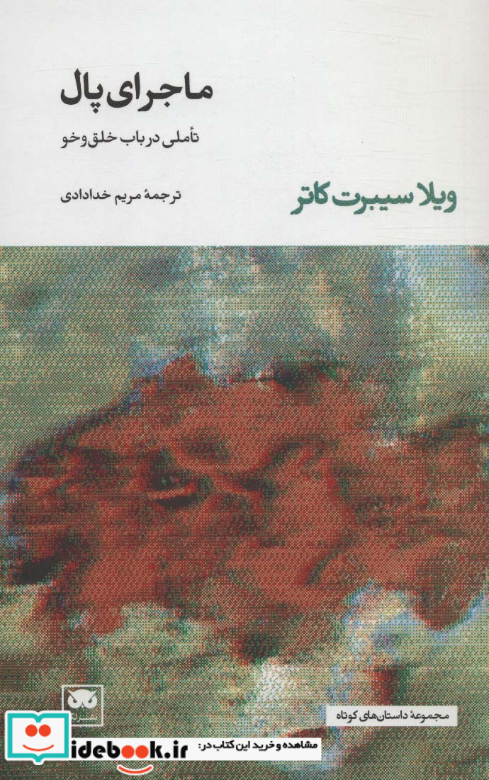 ماجرای پال