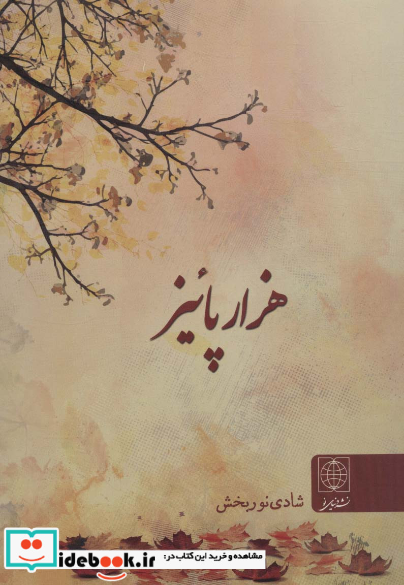 هزار پائیز