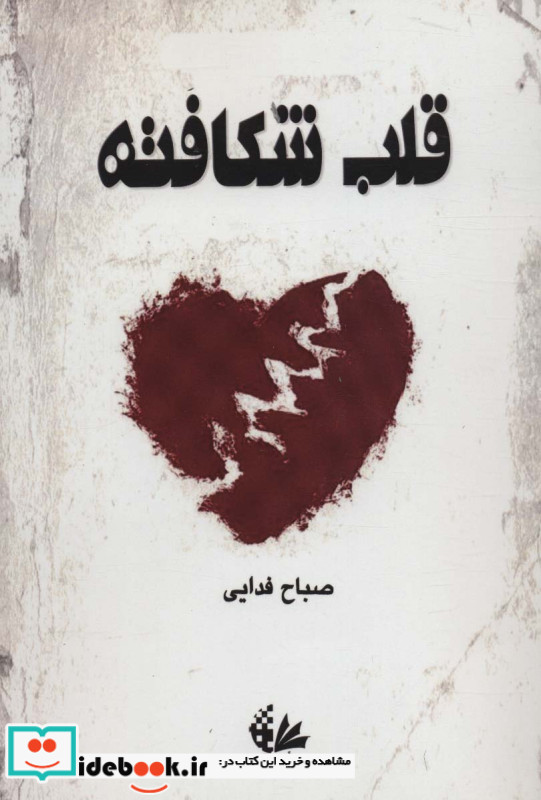 قلب شکافته