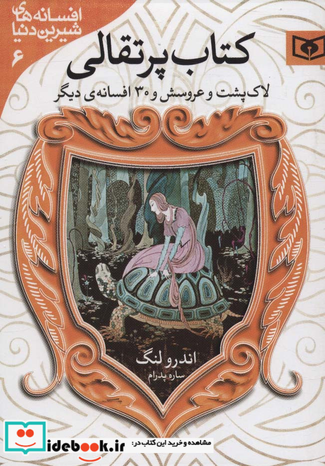 لاک پشت و عروسش و 30 افسانه ی دیگر از کتاب پرتقالی