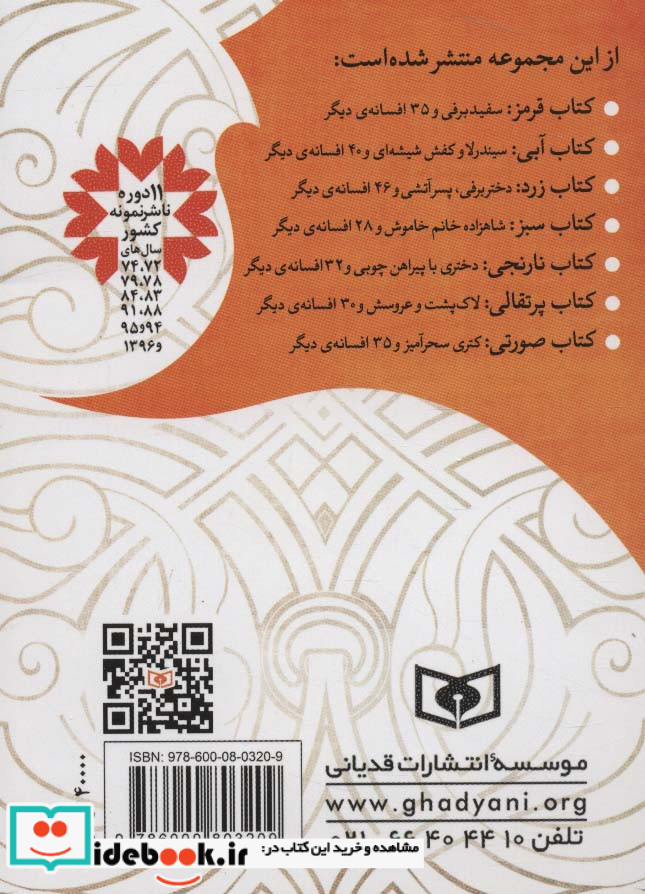 لاک پشت و عروسش و 30 افسانه ی دیگر از کتاب پرتقالی