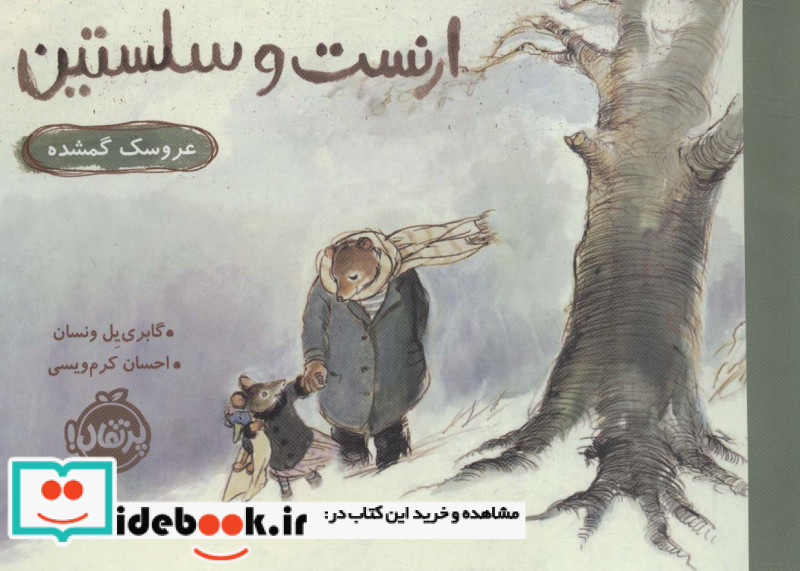 ارنست و سلستین عروسک گمشده