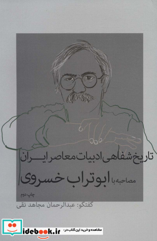 تاریخ شفاهی ادبیات معاصر ایران