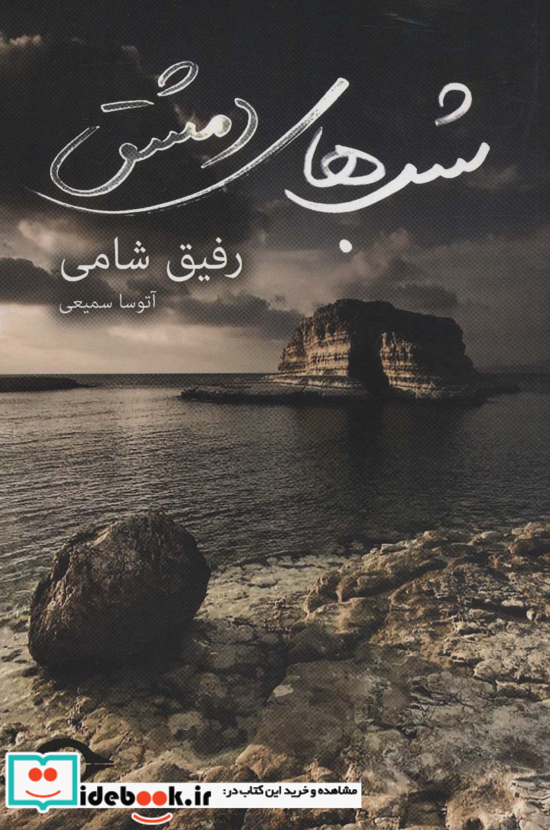شب های دمشق