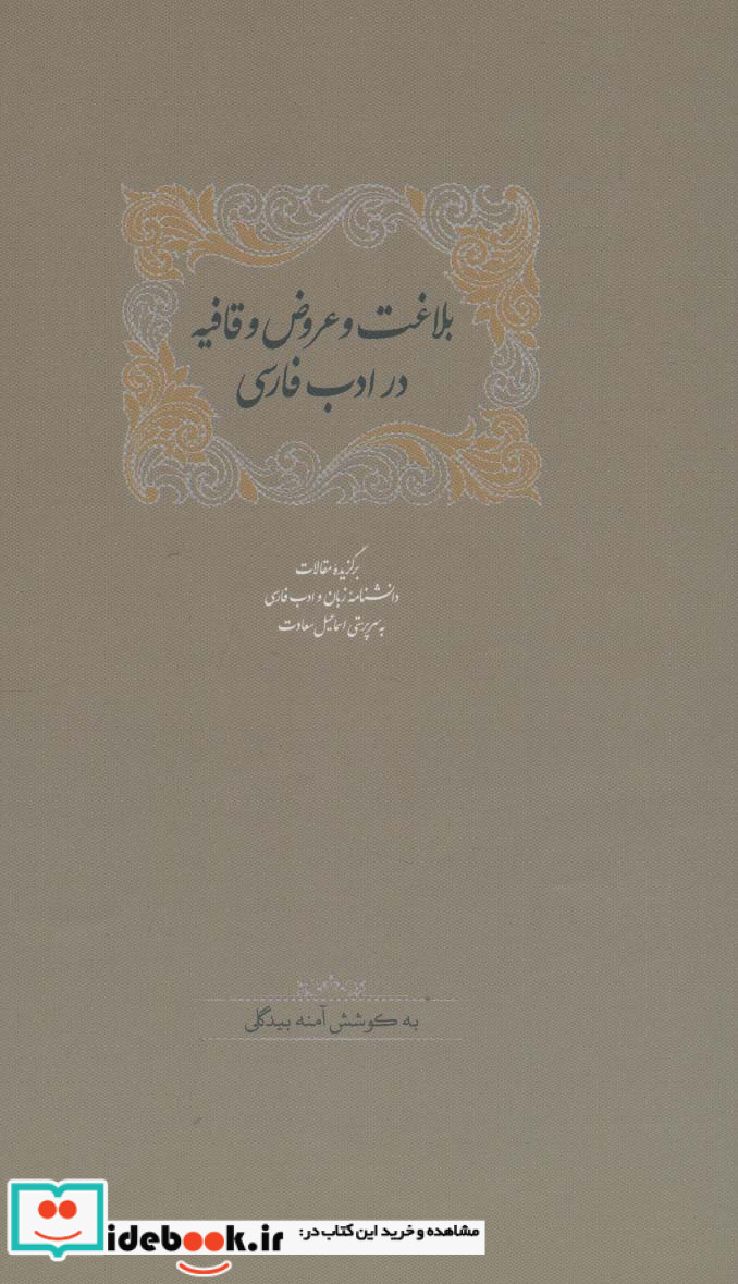 بلاغت و عروض و قافیه در ادب فارسی