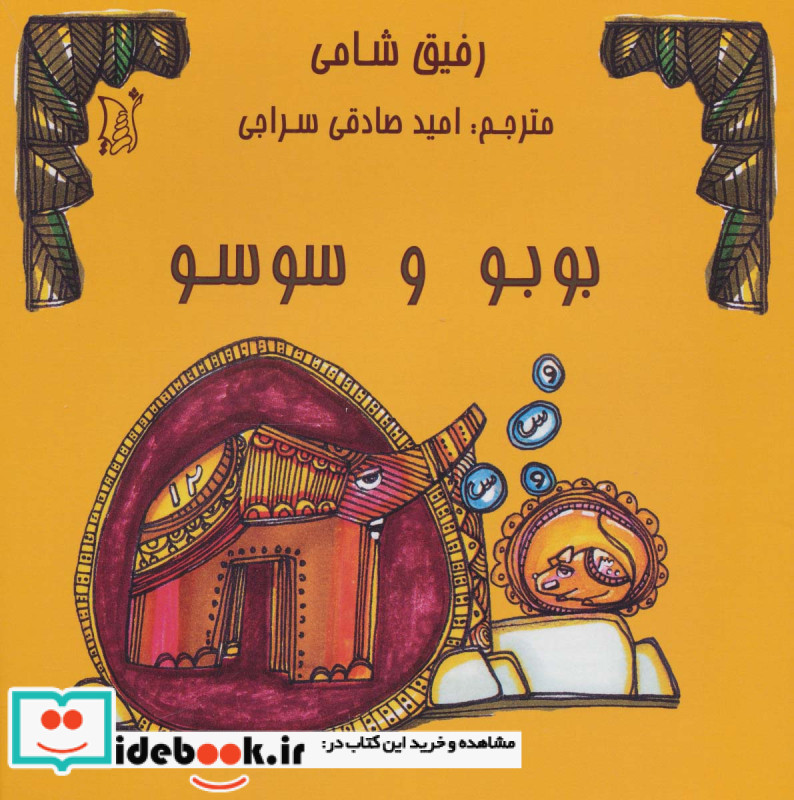 بوبو و سوسو