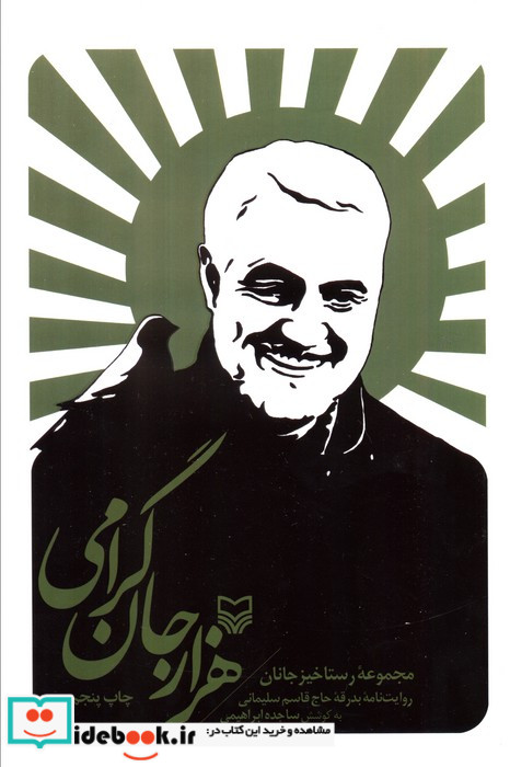 هزار جان گرامی