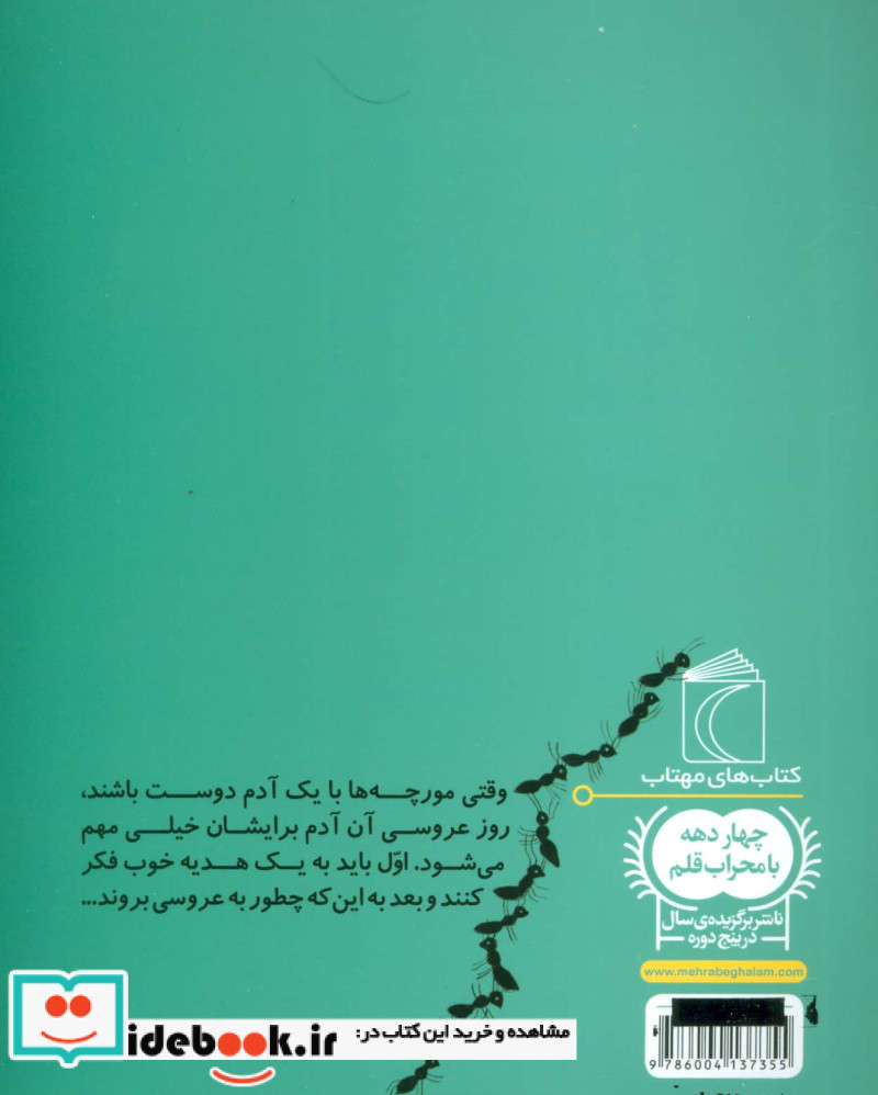 مورچه ها و عروسی بلور خانم