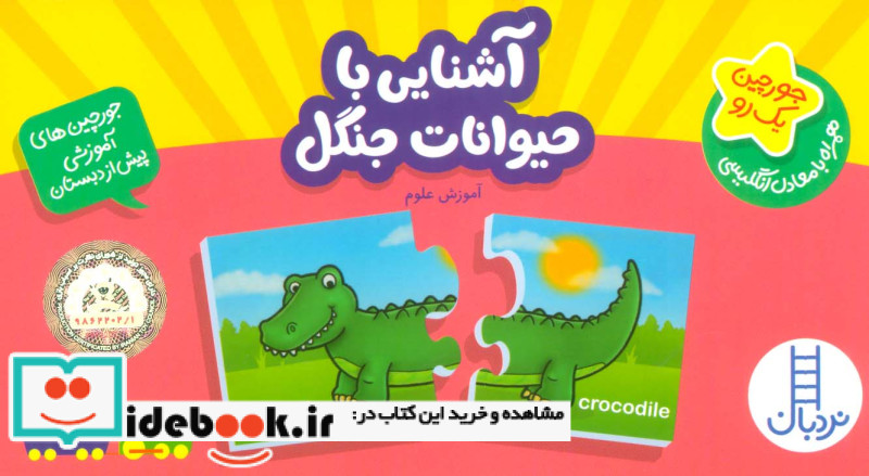 بسته آشنایی با حیوانات جنگل