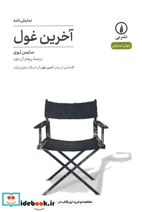 آخرین غول اقتباسی از رمان آخرین غول اثر اسکات فیتزجرالد