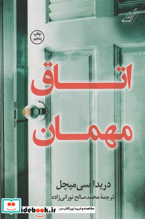 اتاق مهمان