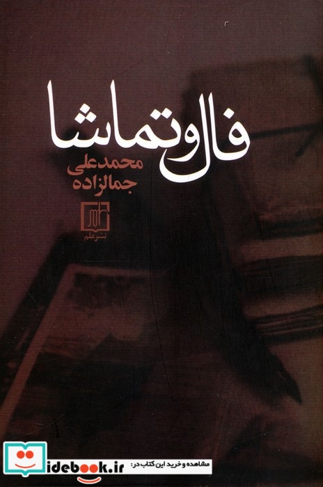 فال و تماشا نشر علم