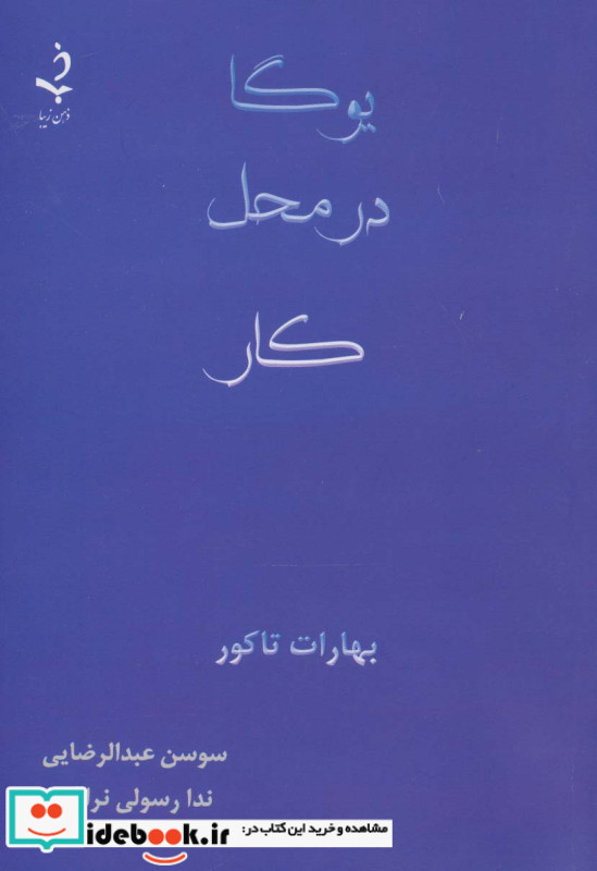 یوگا در محل کار نشر ذهن زیبا