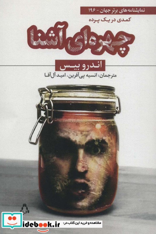 چهره ای آشنا کمدی در یک پرده