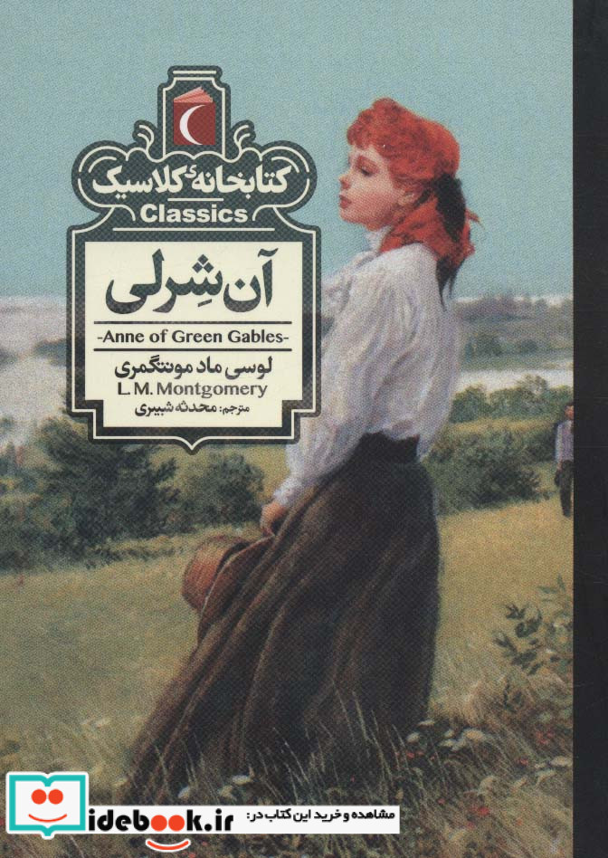 آن شرلی نشر محراب قلم