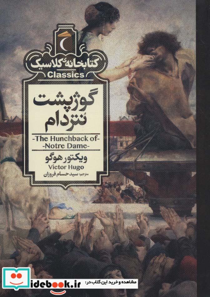 گوژپشت نتردام نشر محراب قلم