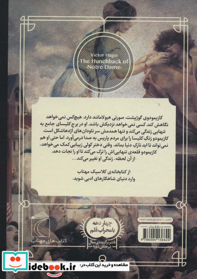 گوژپشت نتردام نشر محراب قلم