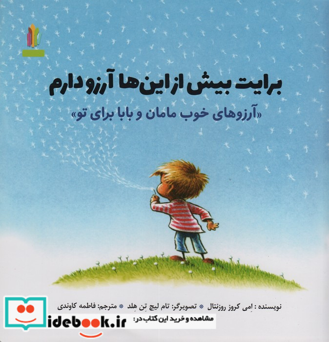 برایت بیش از این ها آرزو دارم آرزوهای خوب مامان و بابا برای تو (گلاسه)