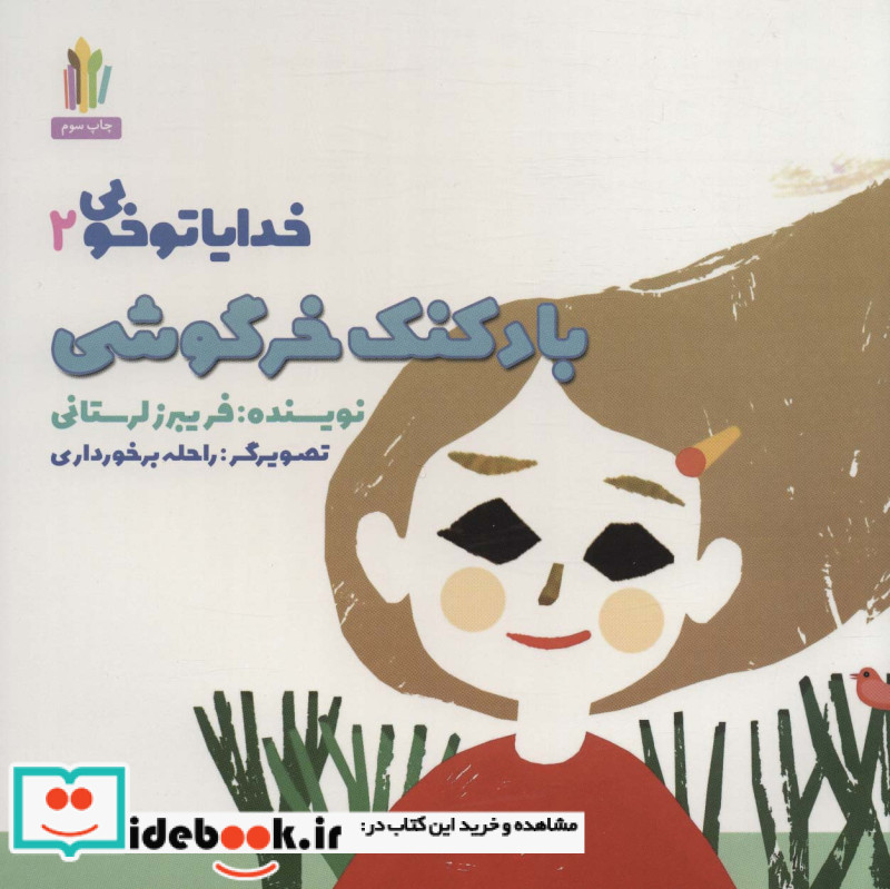 خدایا تو خوبی 2 بادکنک خرگوشی