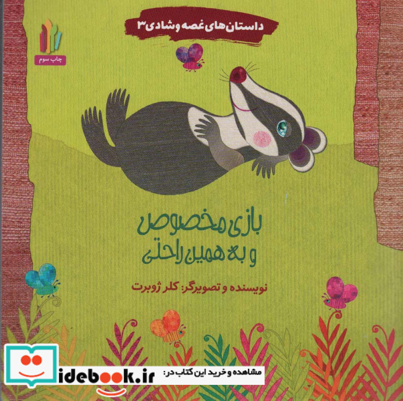 داستان های غصه و شادی 3
