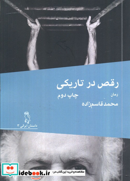 رقص در تاریکی نشر جغد