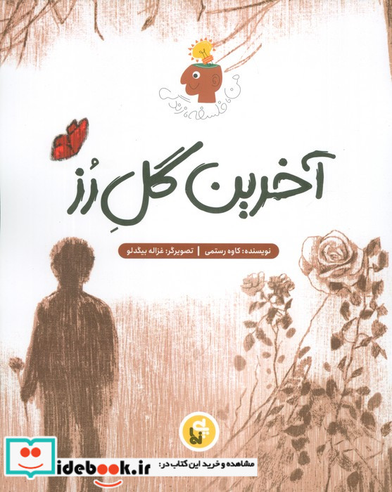 آخرین گل رز