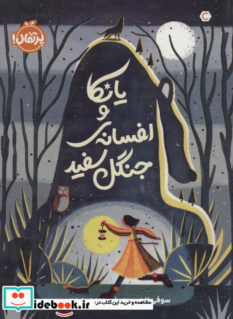 یانکا و افسانه جنگل سفید