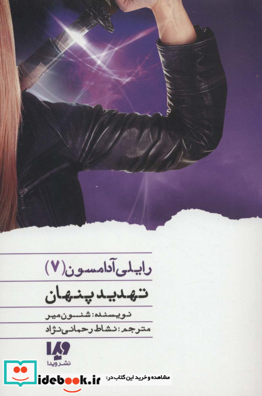 تهدید پنهان از رایلی آدامسون 7
