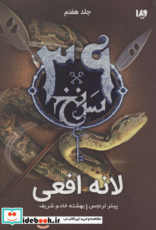 39 سرنخ 7 لانه افعی قطع رقعی