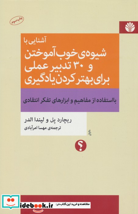آشنایی با شیوه ی خوب آموختن و 30 تدبیر عملی برای بهتر کردن یادگیری