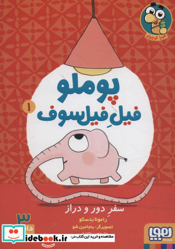 پوملو فیل فیلسوف 1