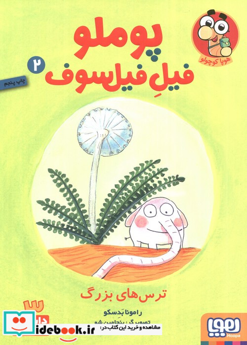 پوملو فیل فیلسوف 2