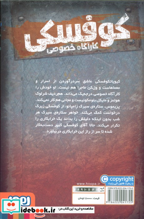 کوفسکی کارآگاه خصوصی 5