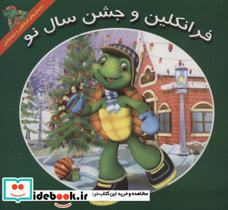 فرانکلین و جشن سال نو