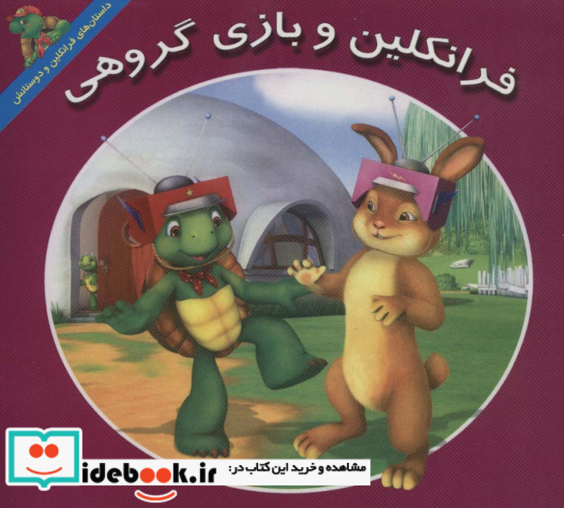 فرانکلین و بازی گروهی