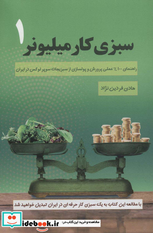 سبزی کار میلیونر 1