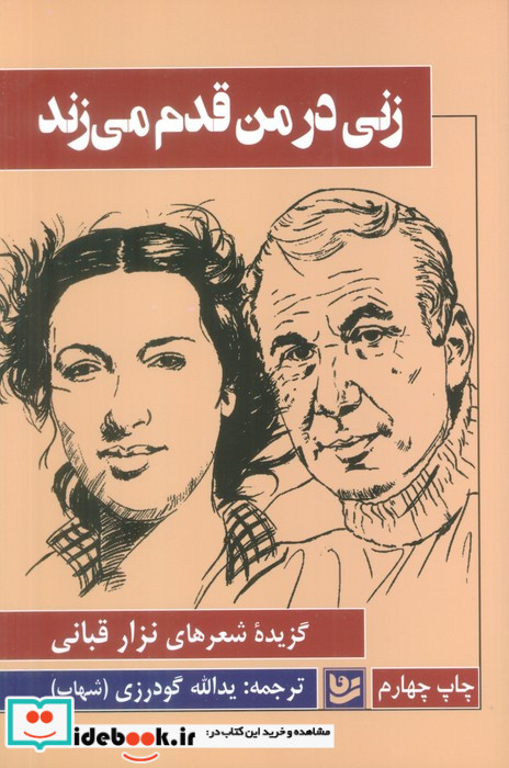 زنی در من قدم می زند