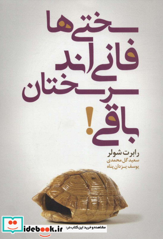 سختی ها فانی اند سرسختان باقی