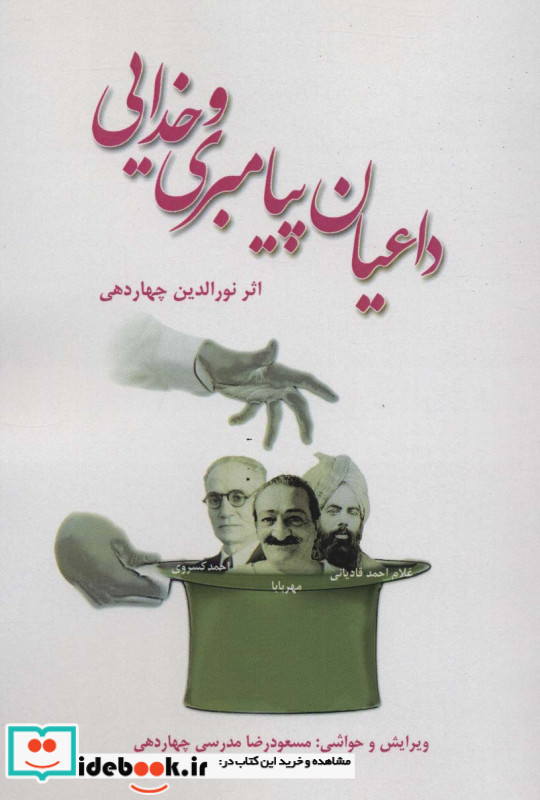 داعیان پیامبری و خدایی