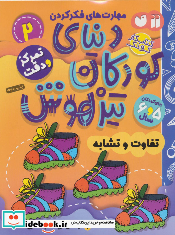 کتاب کار دنیای کودکان تیزهوش 2