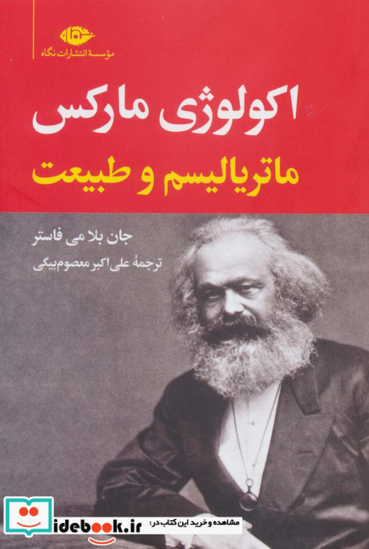 اکولوژی مارکس ماتریالیسم و طبیعت