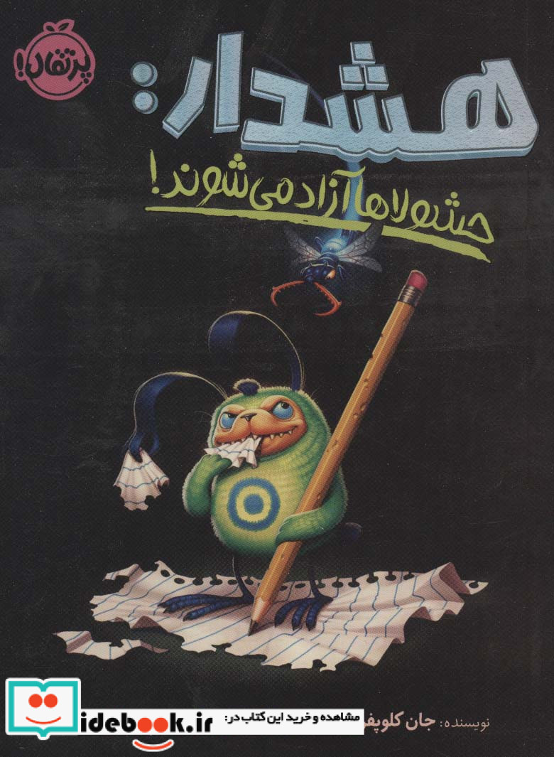 هشدار حشولاها آزاد می شوند