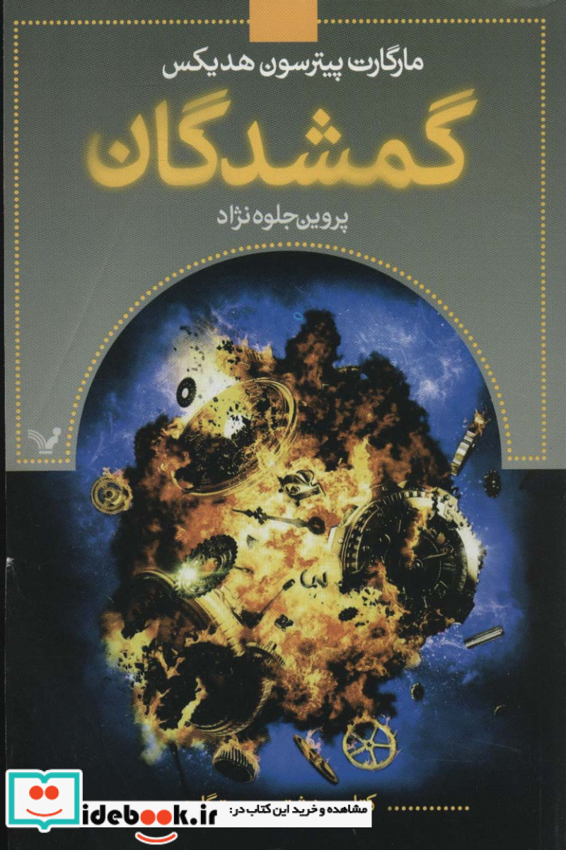 گمشدگان کتاب هشتم رستگاری