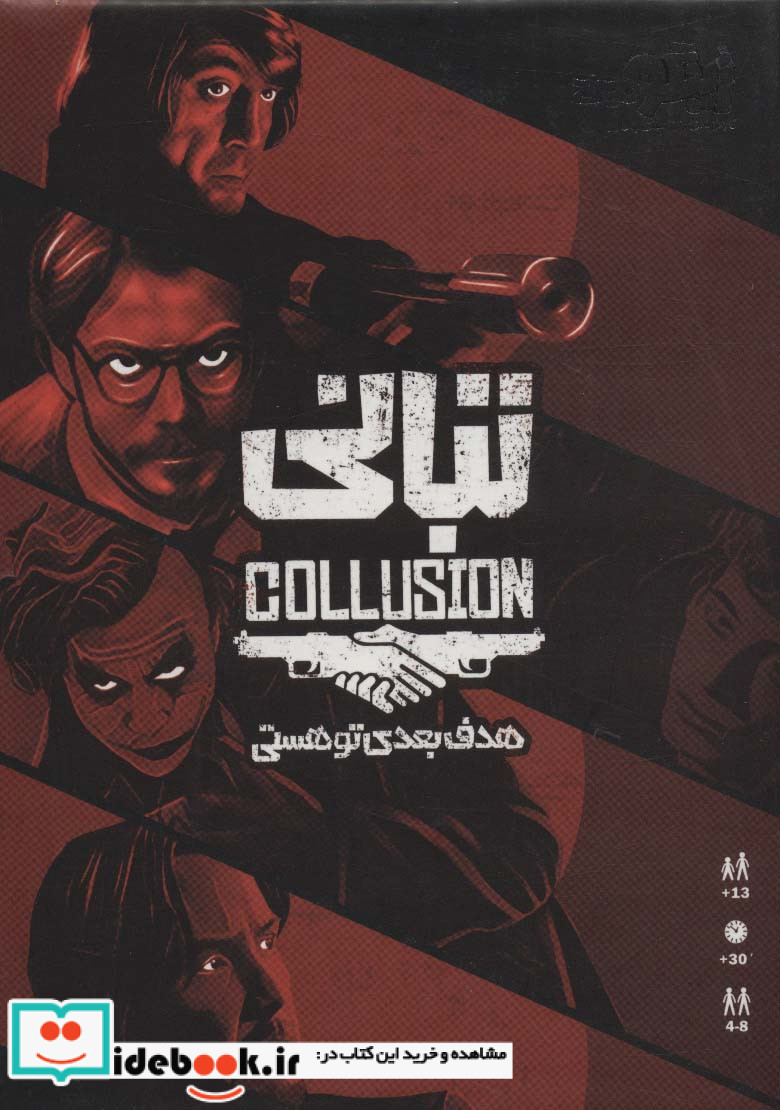 بسته بازی تبانی