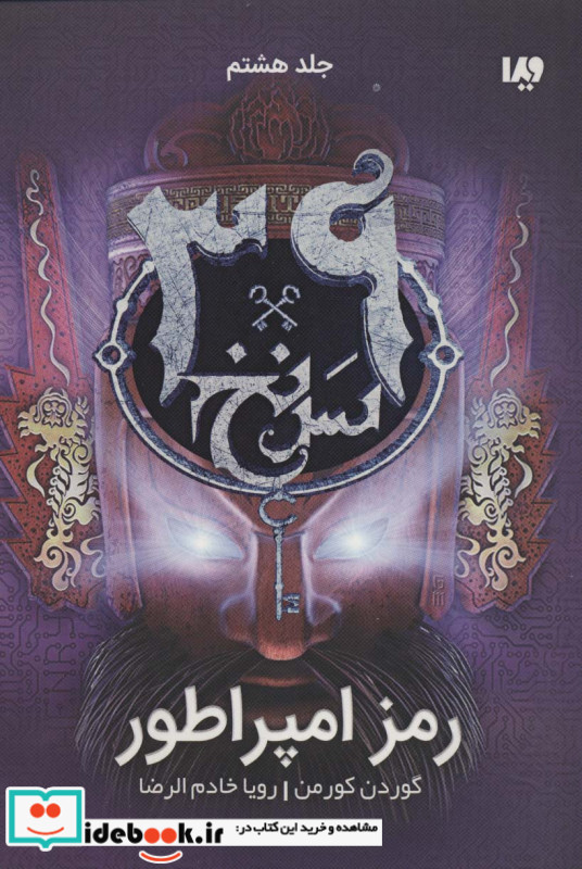 39 سرنخ 8 رمز امپراطور