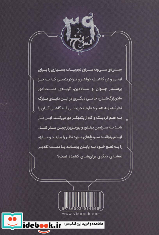 39 سرنخ 8 رمز امپراطور